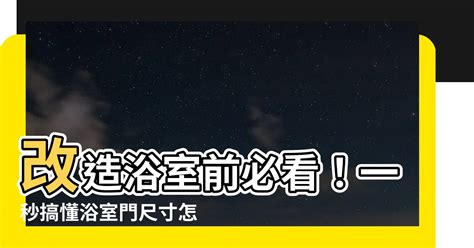 浴室門尺寸怎麼量